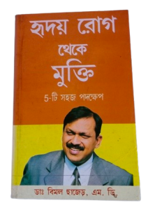 Hraday Rog Thake Mukti   (bengali version) by DR.Bimal charjjer