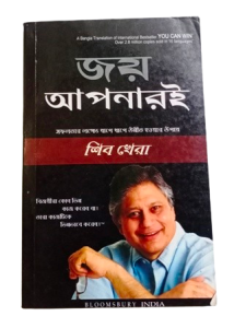 you can win, motivational book (bengali version)  author shiv khera